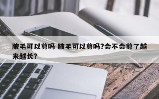 腋毛可以剪吗 腋毛可以剪吗?会不会剪了越来越长？