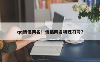 qq情侣网名！情侣网名特殊符号？