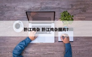 黔江鸡杂 黔江鸡杂图片？