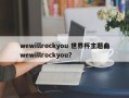 wewillrockyou 世界杯主题曲wewillrockyou？