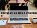 带环后多久可以同房 带环后多久可以夫妻同住？