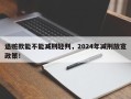 退赃款能不能减刑轻判，2024年减刑放宽政策！