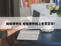 婚姻律师网 婚姻律师网上免费咨询？