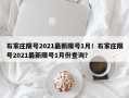 石家庄限号2021最新限号1月！石家庄限号2021最新限号1月份查询？