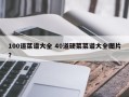 100道菜谱大全 40道硬菜菜谱大全图片？