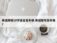 笑话简短10字适合五年级 笑话短句五年级？