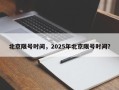 北京限号时间，2025年北京限号时间？