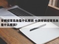 牙龈经常出血是什么原因 小孩牙龈经常出血是什么原因？