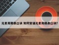 元素周期表口诀 如何背诵元素周期表口诀？