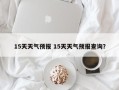 15天天气预报 15天天气预报查询？