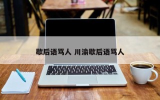 歇后语骂人 川渝歇后语骂人