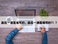 最后一课是谁写的，最后一课是谁写的?！？