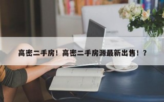 高密二手房！高密二手房源最新出售！？