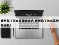 我想你了怎么高情商表达 我想你了怎么高智商回复？