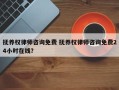 抚养权律师咨询免费 抚养权律师咨询免费24小时在线？