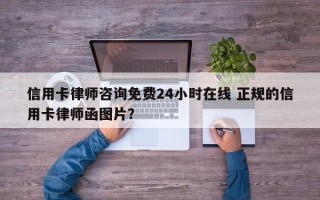 信用卡律师咨询免费24小时在线 正规的信用卡律师函图片？