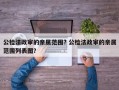 公检法政审的亲属范围? 公检法政审的亲属范围列表图？