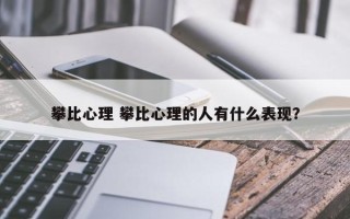 攀比心理 攀比心理的人有什么表现？