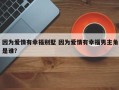 因为爱情有幸福别墅 因为爱情有幸福男主角是谁？