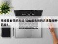 祛痘最有效的方法 祛痘最有效的方法是哪种药膏？