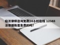 临沂律师咨询免费24小时在线 12348法律援助是免费的吗？