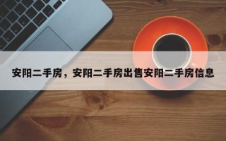 安阳二手房，安阳二手房出售安阳二手房信息