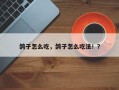 鸽子怎么吃，鸽子怎么吃法！？