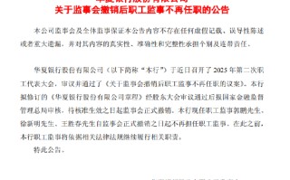 华夏银行：职工监事自监事会撤销之日起不再任职