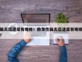 脑炎后遗症有哪些！散发性脑炎后遗症有哪些？