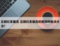 总胆红素偏高 总胆红素偏高的原因和解决方法？
