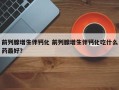 前列腺增生伴钙化 前列腺增生伴钙化吃什么药最好？