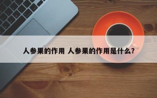 人参果的作用 人参果的作用是什么？