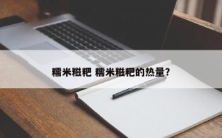 糯米糍粑 糯米糍粑的热量？