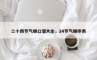 二十四节气顺口溜大全，24节气顺序表