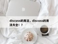 discuss的用法，discuss的用法大全！？