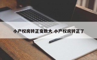 小产权房转正变数大 小产权房转正了