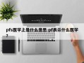 pfs医学上是什么意思 pf表示什么医学？