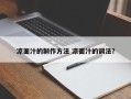 凉面汁的制作方法 凉面汁的调法？