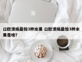 口腔溃疡最怕3种水果 口腔溃疡最怕3种水果是啥？