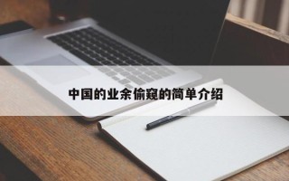 中国的业余偷窥的简单介绍