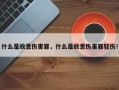 什么是故意伤害罪，什么是故意伤害罪轻伤！