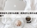 房贷还不上有什么后果！房贷还不上有什么后果?？