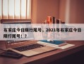 石家庄今日限行尾号，2021年石家庄今日限行尾号！？