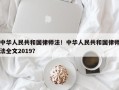 中华人民共和国律师法！中华人民共和国律师法全文2019？