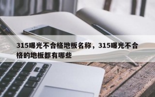 315曝光不合格地板名称，315曝光不合格的地板都有哪些