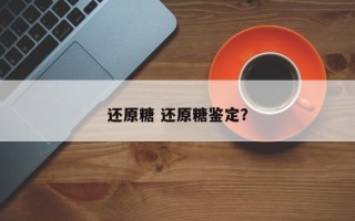 还原糖 还原糖鉴定？