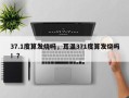 37.1度算发烧吗，耳温371度算发烧吗！？