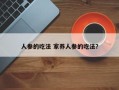 人参的吃法 家养人参的吃法？