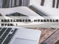 血脂高怎么调理才会降，40岁血脂高怎么调理才会降！？