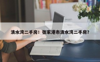 清水湾二手房！张家港市清水湾二手房？